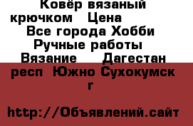 Ковёр вязаный крючком › Цена ­ 15 000 - Все города Хобби. Ручные работы » Вязание   . Дагестан респ.,Южно-Сухокумск г.